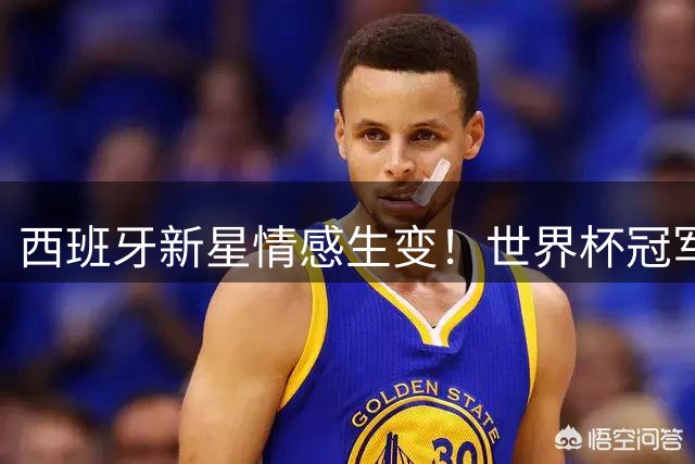 西班牙新星情感生变！世界杯冠军成员尼科与模特女友意外和平分手