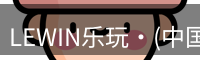 lewin乐玩
